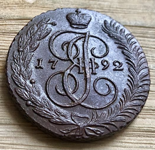 5 копеек 1792 АМ. Бомба.