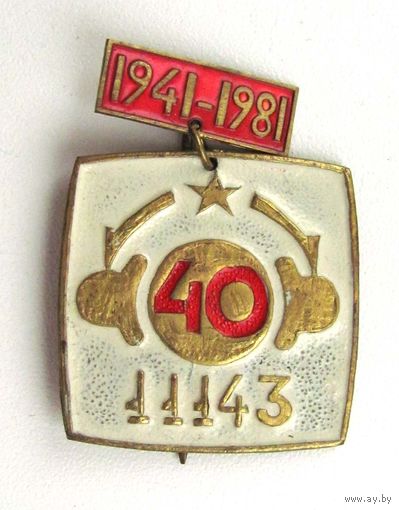 1981 г. 40 лет вч 11143. ОСНАЗ. ГРУ