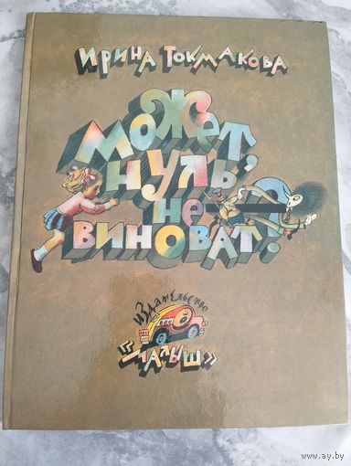 Может, нуль не виноват?