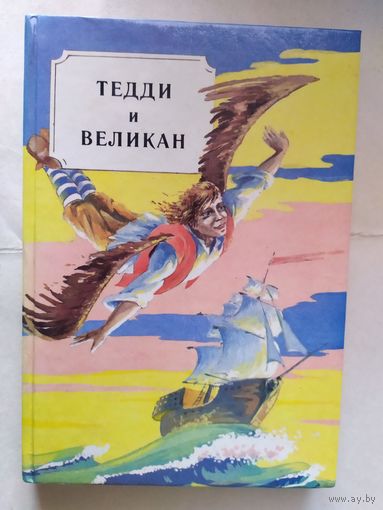 Тедди и великан\0