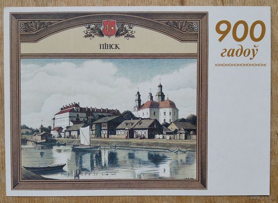 Купава М. Пiнск на пачатку XX стагодзя. 900 год Пiнску. 1997 г. Чыстая.