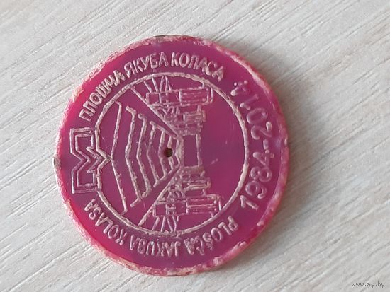 Площадь Якуба Коласа. Юбилейный жетон метрополитена г. Минск. #5