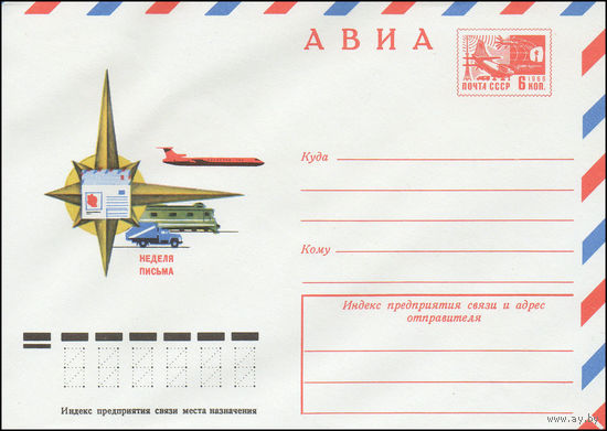 Художественный маркированный конверт СССР N 10710 (01.08.1975) АВИА  Неделя письма
