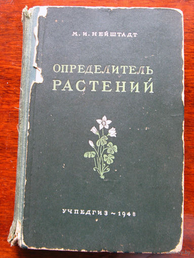 М.И. Нейштадт Определитель растений