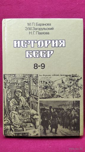 М.П. Баранова и др. История БССР 8-9