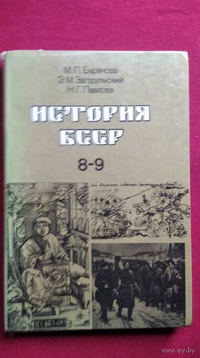 М.П. Баранова и др. История БССР 8-9
