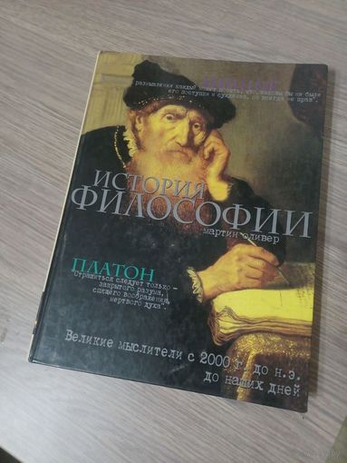 История философии. Мартин Оливер.