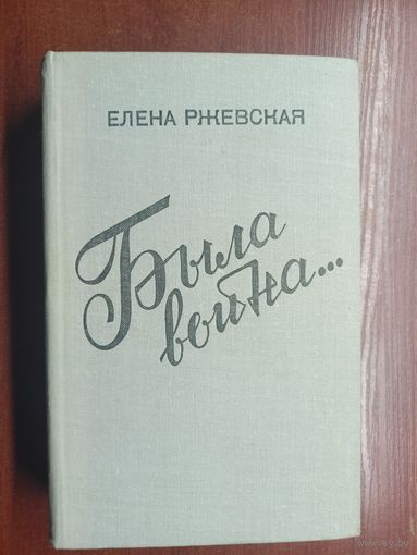 Елена Ржевская "Была война..."