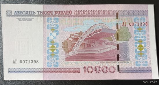 10000 рублей 2000 года, серия АГ - UNC