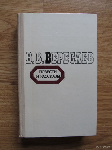 Вересаев В.В. Повести и рассказы. (1980 г.)(по почте не высылаю)