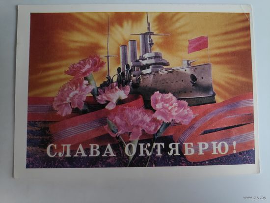 Открытка СЛАВА ОКТЯБРЮ! (чистая)