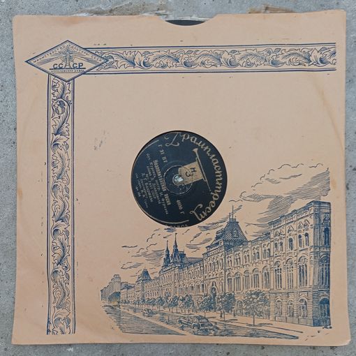 Пластинка патефонная довоенная - Д.Г. Бадридзе, джаз орк. п/у А.А. Грана - Танго. Неаполитанская песня - Ногинский з-д