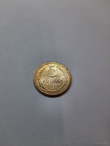 5 копеек 1930 год