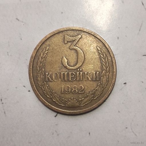 3 копейки 1982 года СССР. Красивая монета!