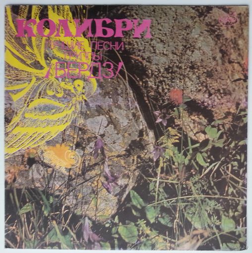 LP The Byrds - Колибри. Лучшие Песни Группы Бердз (1991)