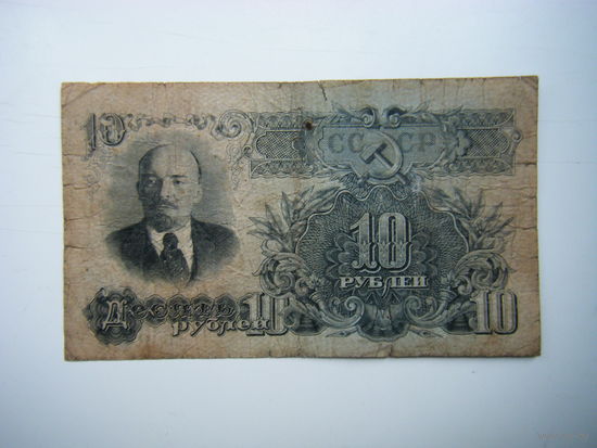 10 рублей 1947г. 16 лент.