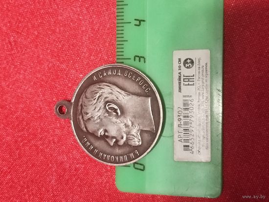 Медаль "За усердие" Николай 2