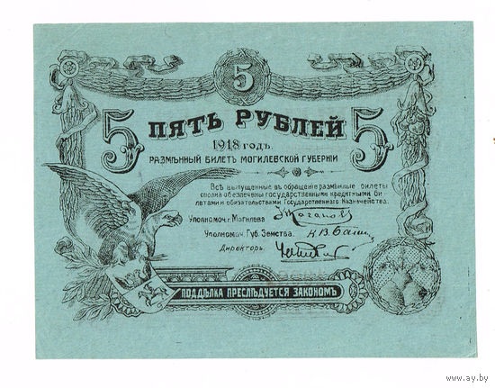 5 рублей 1918 года Могилев идеальный UNC