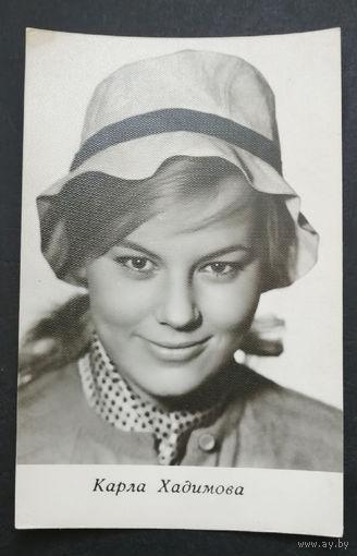 Карла Хадимова. Актеры театра и кино. Артисты эстрады. 1967 год. #0258-U1P129