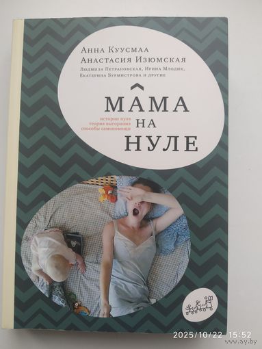 Мама на нуле. Путеводитель по родительскому выгоранию / Анастасия Изюмская и Анна Куусмаа. (Самокат для родителей)
