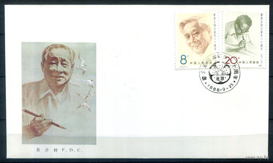 Китай - 1988г. - Ляо Чэнчжи, политик - 1 конверт с гашением первого дня - [Mi 2198-2199]. #3-WB-86-CP-9