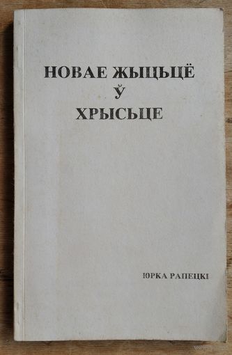 Юрка Рапецкі. Новае жыццё ў Хрысце. Таронта