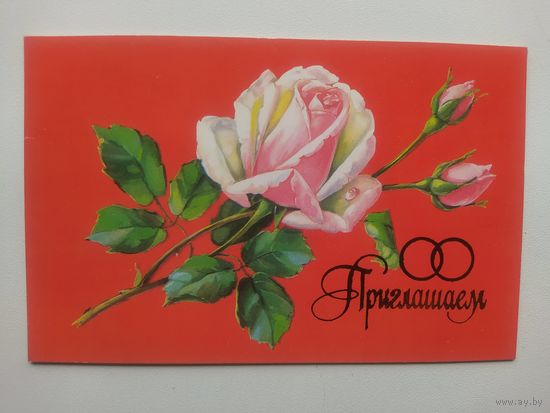 Открытка Приглашаем. Художник Е. Куртенко. 1992 год