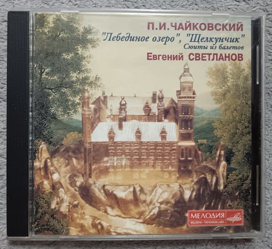 П.И.Чайковский - Лебединое озерцо, Щелкунчик, Евгений Светланой, CD