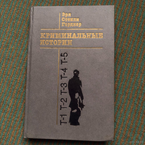 Эрл Стенли Гарднер - криминальные истории 1992г.