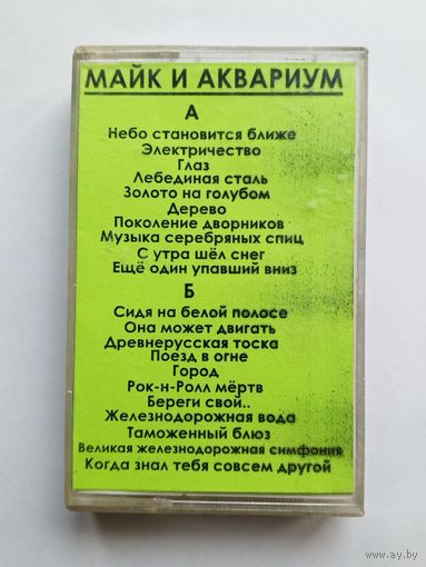 Аудиокассета - Майк и Аквариум