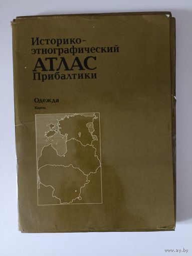 Историко - этнографический атлас Прибалтики. Одежда. Карты