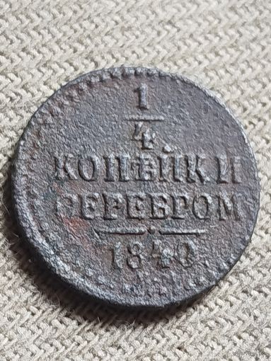 Распродажа - 1/4 копейки серебром 1840г.,РИ,Николай 1