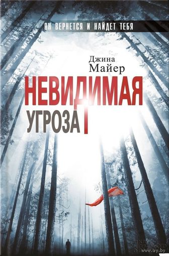 Невидимая угроза