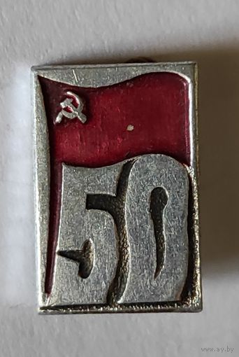 50 лет СССР