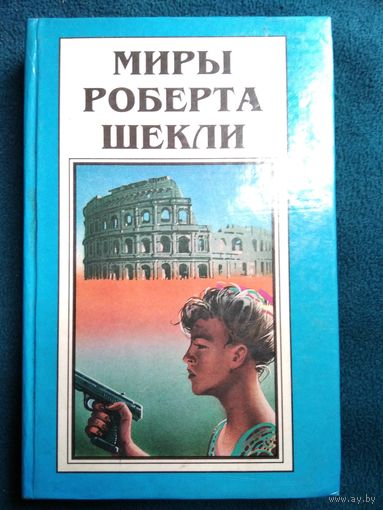 Миры Роберта Шекли. Книга 2. Первая жертва. Охотник-жертва