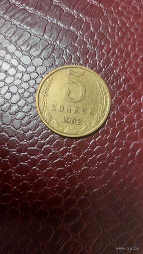 Монета 5 копеек 1962г. СССР. Отличная!