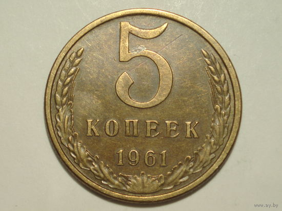 5 копеек 1961 #3 Федорин 107