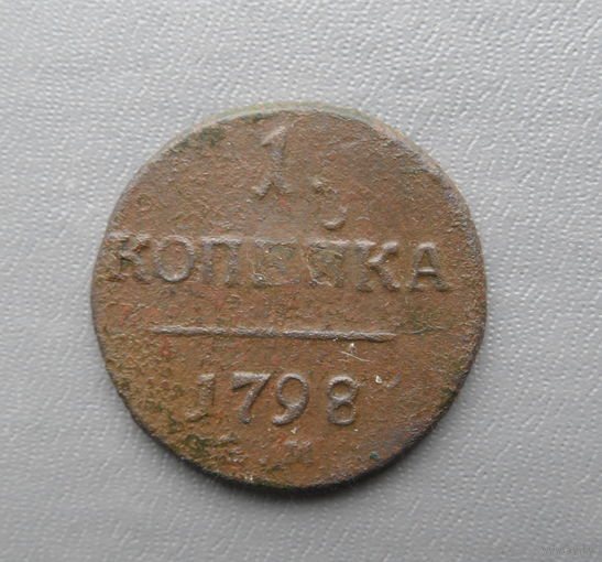 1 копейка 1798
