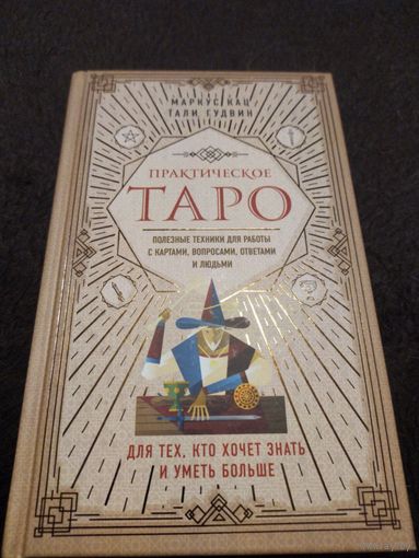 Практическое Таро. Полезные техники для работы с картами, вопросами, ответами и людьми | Гудвин Тали, Кац Маркус