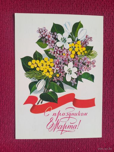 С Праздником 8 Марта! Чмаров 1982 г. Чистая.