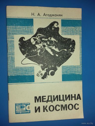 Н.А.Агаджанян "Медицина и космос" - брошюра издательства "Знание" 1971 год.