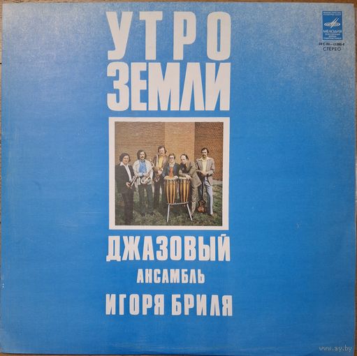 Джазовый Ансамбль Игоря Бриля – Утро Земли