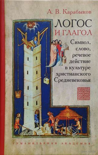 Логос и Глагол. Символ, слово, речевое действие в культуре христианского Средневековья