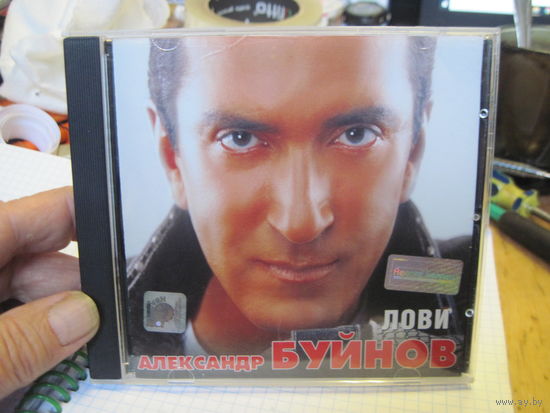 CD: Александр Буйнов. Лови. С 3-х рублей!