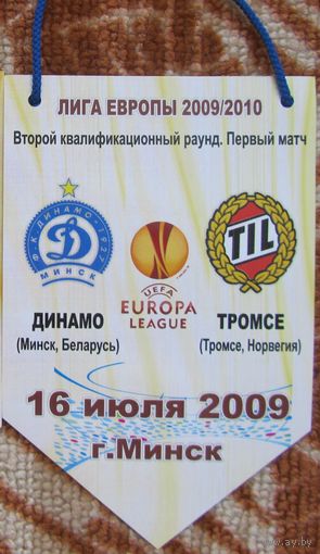 Вымпел Динамо Минск - Тромсе, Норвегия 2-й кв. р-д ЛЕ 2009-10