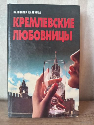 В. Краскова КРЕМЛЕВСКИЕ ЛЮБОВНИЦЫ