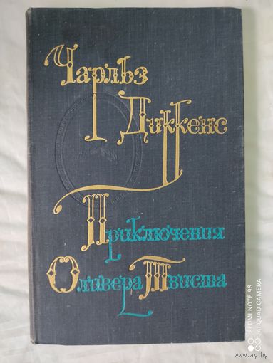 Чарльз Диккенс "Приключения Оливера Твиста"