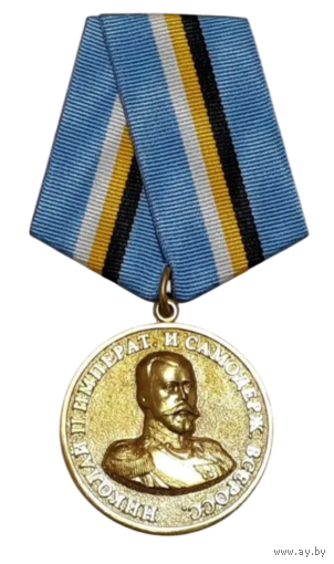 Медаль Император Николай II