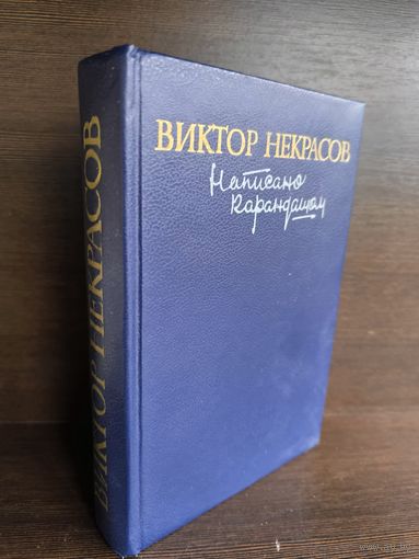 Виктор Некрасов  Написано карандашом