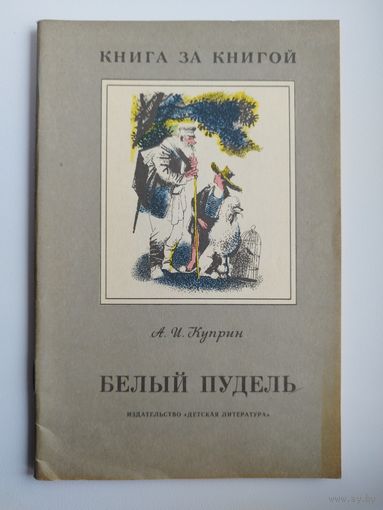 А.И. Куприн  Белый Пудель. Серия: Книга за книгой. Художник А. Слепков